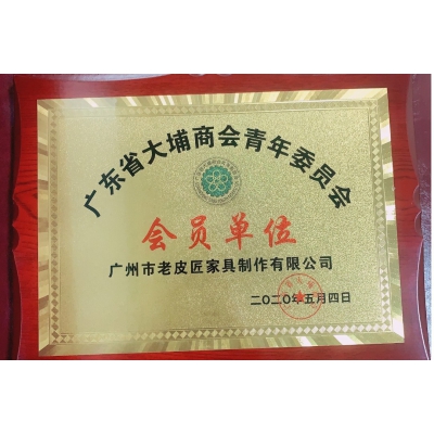 廣東省大埔商會青年委員會會員單位